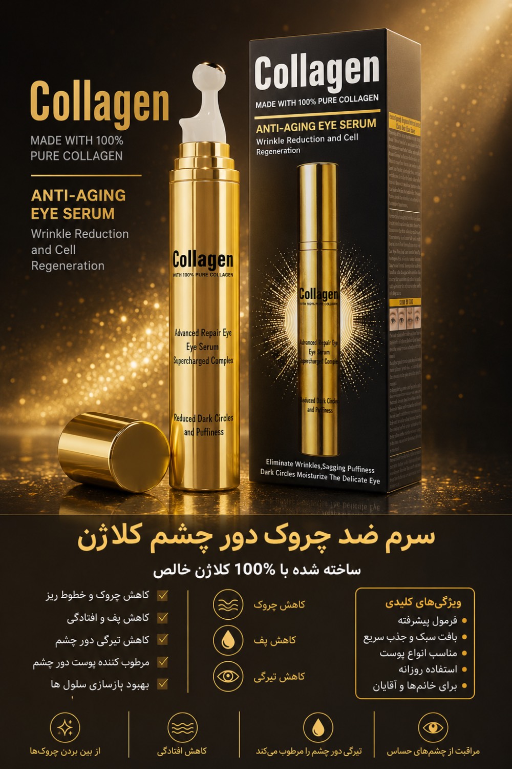 کرم دورچشم کلاژن ساز وکالی Wokali