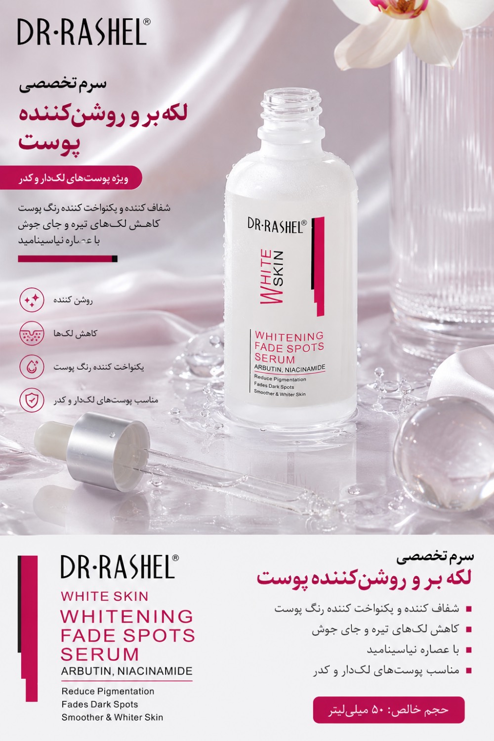 سرم سفید کننده و ضد لک دکتر راشل DR.RASHEL