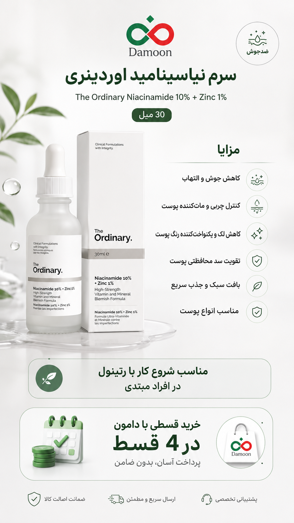 سرم نیاسینامید اوردینری [ضدجوش]