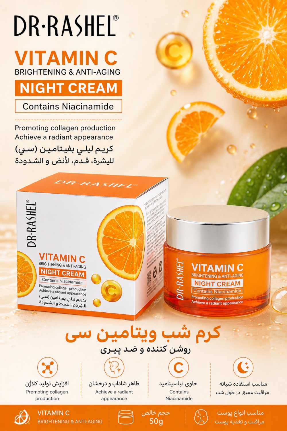 کرم ویتامین C روشن کننده و ضدلک قوی دکتر راشل DR.RASHEL