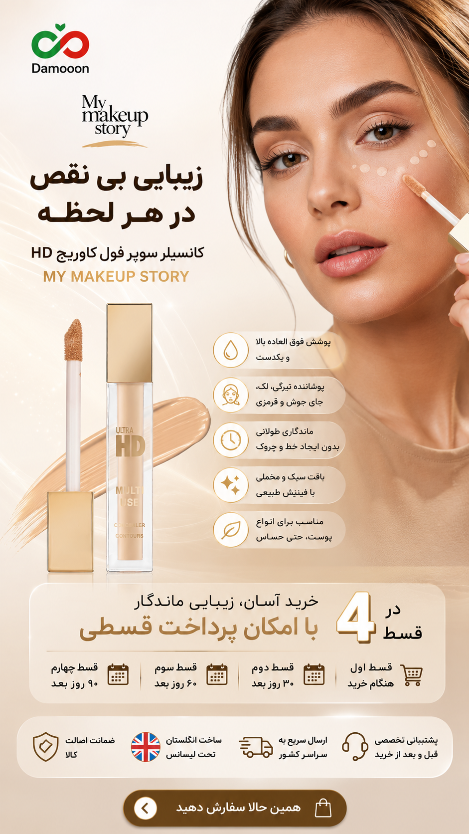 کانسیلر سوپر فول کاوریج HD مای میکاپ استوری My makeup story