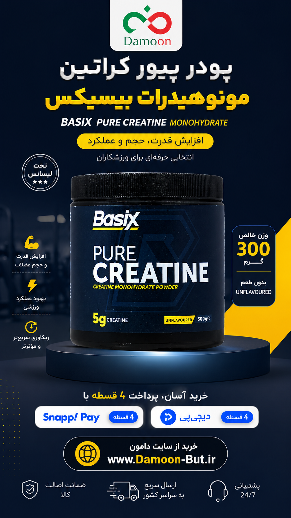پودر پیور کراتین مونوهیدرات 300 گرمی بیسیکس (تحت لیسانس)