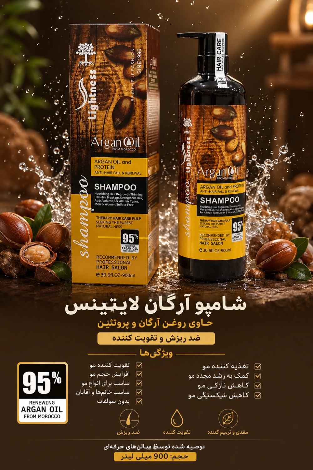 شامپو آرگان لایتنس lightness